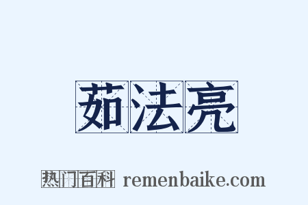 茹法亮是什么意思的图片